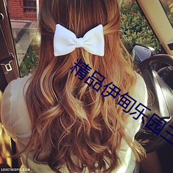 精(精)品(品)伊(伊)甸乐园三(三)区人民2026