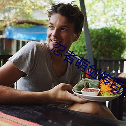 忍者萌劍傳百度百科