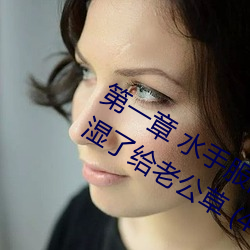 第(第)一章(章) 水(水)手服(服)白(白)丝洗手(手)台磨B 把(把)自己玩湿了给老(老)公草(草) (4 / 1