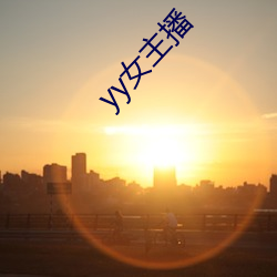 yy女主(主)播