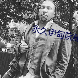 永久伊甸院秘密通道高清