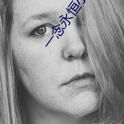 一念永恒小说
