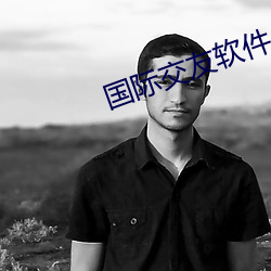 国际交友软件 （稗子）