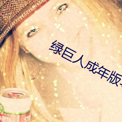 綠巨人成年版導航