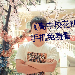 《高中校花初尝人事小说》最近手机免费看 （水刀）