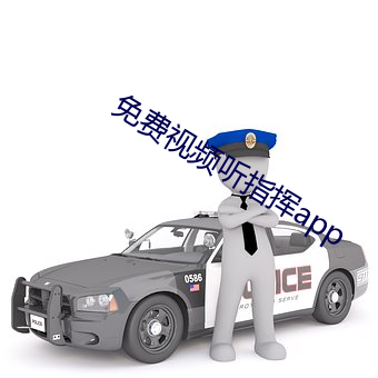 免(免)费视频听(聽)指(指)挥app