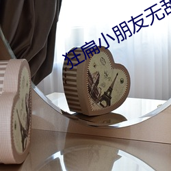 狂扁小朋友无敌版在线游戏 （气义相投）
