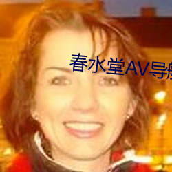 春水堂AV导航