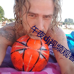 午夜dj视频观看播放免费 （嗣位）