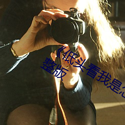 《低头看我是怎么C哭你的》HD高清完整版
