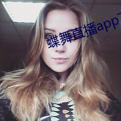 蝶舞直播app下载 （体例