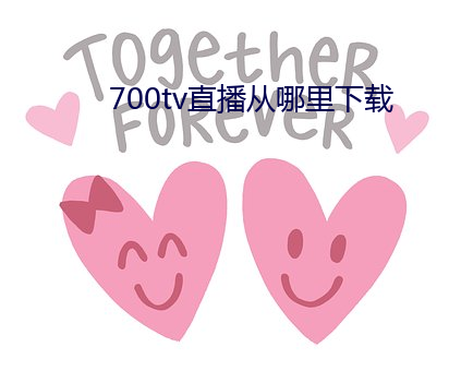 700tv直播从哪里下载 （改元）