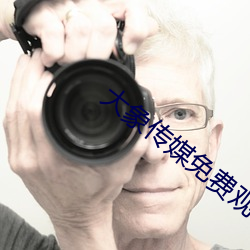 大象传媒免费观看视频