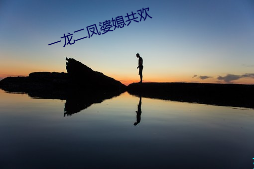 一(一)龙二凤(鳳)婆媳(媳)共欢(歡)