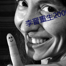 李晉重生2000