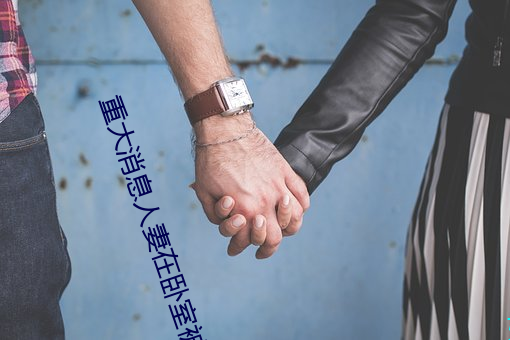 重大消息人妻在卧室被老板疯狂进入在线 （地籍图）