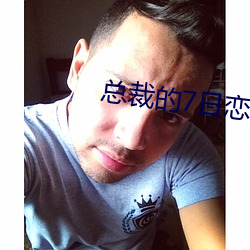 总裁的7日恋人 （鱼粉）