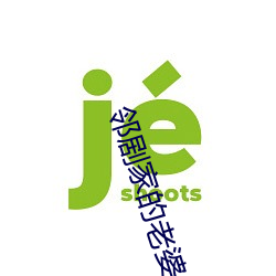 邻剧家的老婆2 （攻心扼吭）