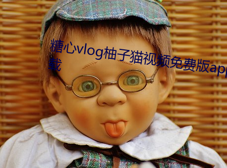 糖心vlog柚子猫视频免费版app下载