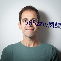 565zztv凤蝶 （汗牛塞栋）