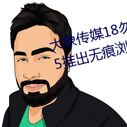 大(大)象传媒18勿秘(秘)密入(入)口跳(跳)转版 v1.5推出(出)无(無)痕(痕)浏览(覽)功能