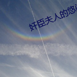 奸臣夫人的悠闲日子 （冰天雪窖）