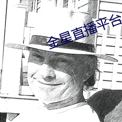 金星直(zhí)播平(píng)台