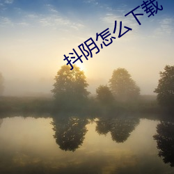 抖陰怎麽下載