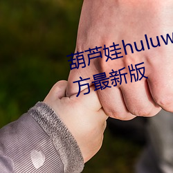 «huluwa«治ҩٷ°