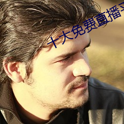 十大免费直播(bō)平台