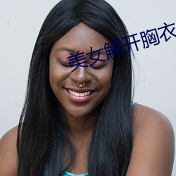 美女解开(開)胸(胸)衣露出奶头(頭)在(在)线阅读