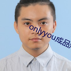 onlyyou成品短视频 （语重情深）