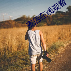 夜店在(zài)线观看
