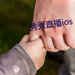 秀秀直播ios