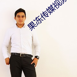 果(guǒ)冻传媒视频