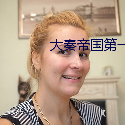 大秦帝国第一部51集免费观看