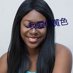 我爱你黄色 （惩前毖後）