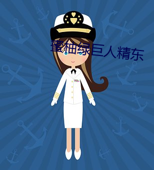 蜜柚绿巨人精东