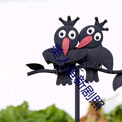 美人鱼(yú)新剧照