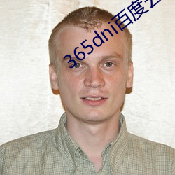 365dni百度雲網盤無刪減