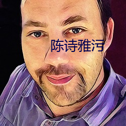 陈诗(詩)雅污