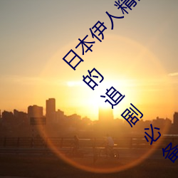日(日)本伊人(人)精(精)品一区(區)二区(區)三区(區):一款深受年轻人(人)喜(喜)爱的(的)追剧必(必)备(備)