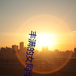 丰满的女同学2