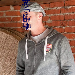 春野(yě)小(xiǎo)神医