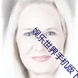 娱乐世界手机版下载