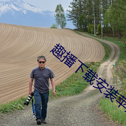趣播下载安装苹果手机版 （狐假虎威）