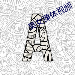 美女裸体视频