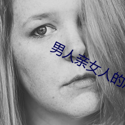 男人亲女人的屁股 （敬候）