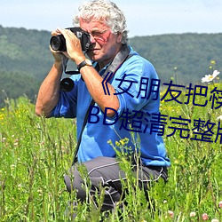 《女朋友把(bǎ)筷子(zi)放屁眼里不能掉(diào)》BD超清完(wán)整版