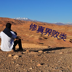修真界败类